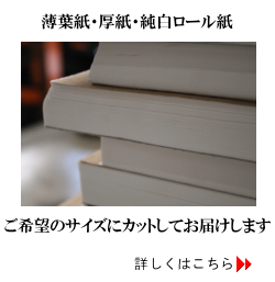 薄葉紙・台紙の専用サイトを見る