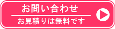 お問い合わせ＿お見積りは無料です