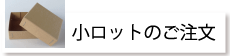 小ロットのご注文