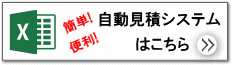 自動見積システムダウンロードはこちら