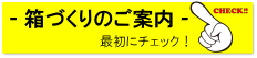 箱づくりのご案内