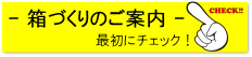 箱づくりのご案内　最初にチェック！