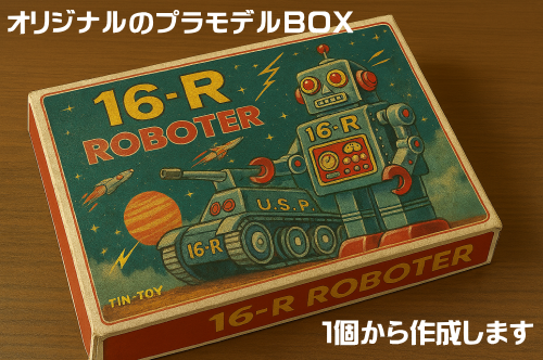 オリジナルのプラモデルの箱を1個から作成します