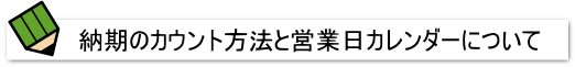 納期のカウント方法と営業日カレンダーについて