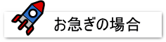 お急ぎの場合
